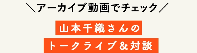 山本千織さんのトークライブ＆対談