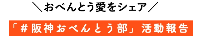 「＃阪神おべんとう部」活動報告