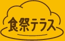 食祭テラス