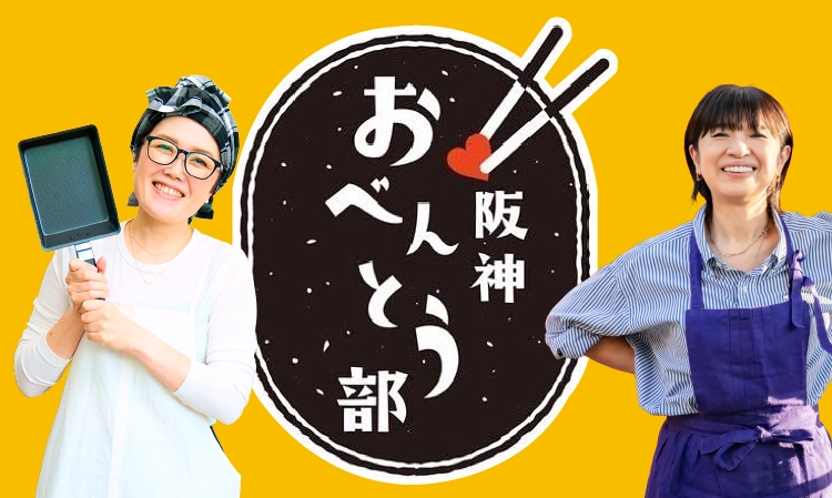 阪神おべんとう部