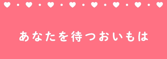 あなたを待つおいもは